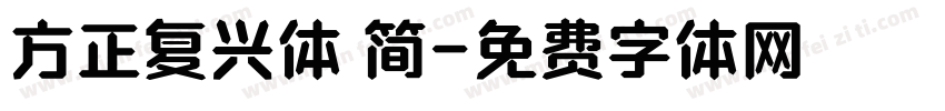 方正复兴体 简字体转换